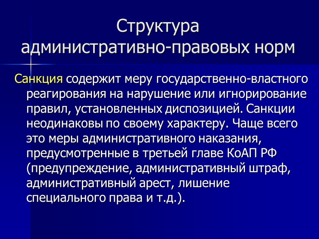 Структура административно-правовых норм Санкция содержит меру государственно-властного реагирования на нарушение или игнорирование правил, установленных